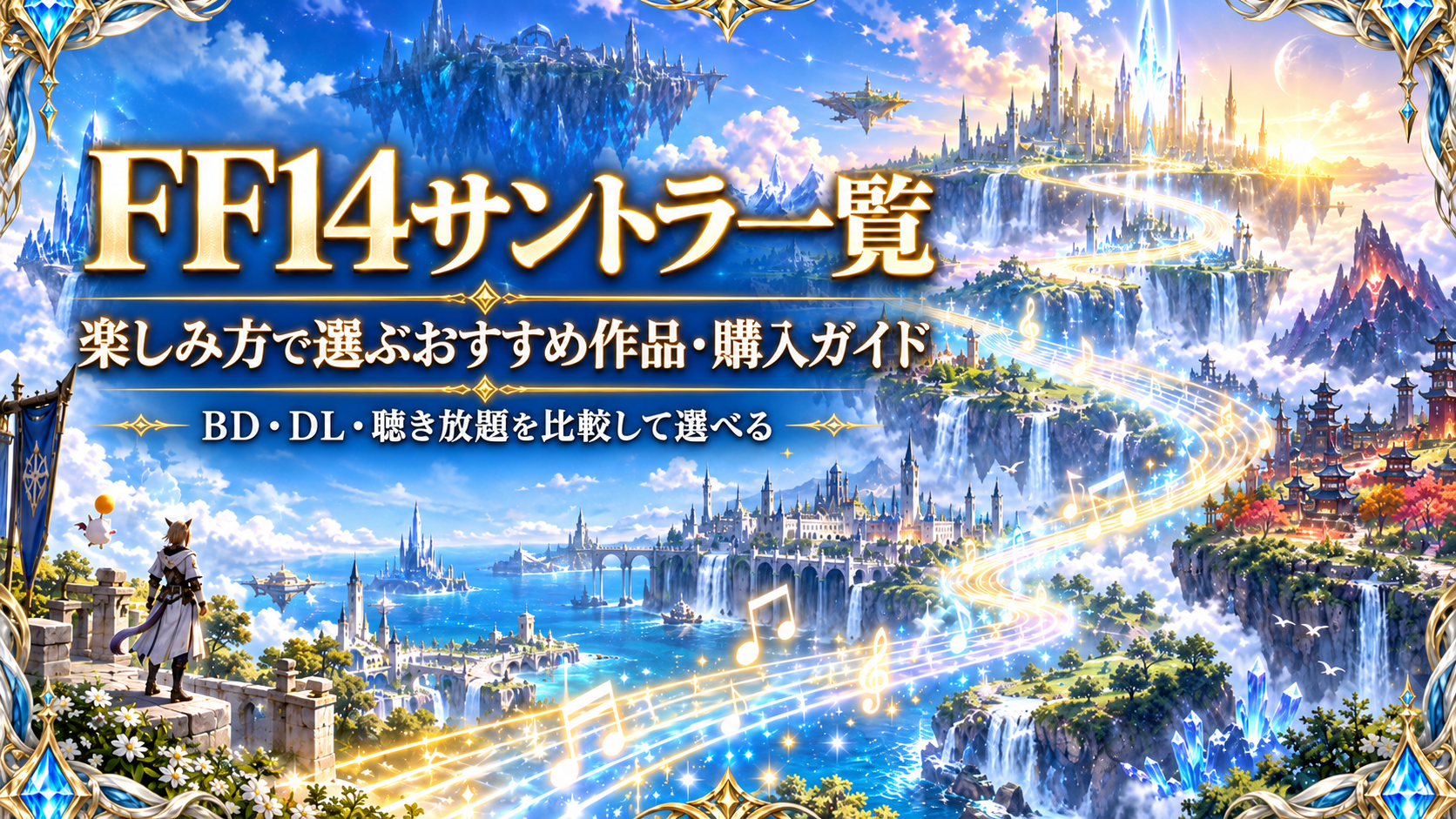 FF14サントラ一覧｜楽しみ方で選ぶおすすめ作品・購入ガイド｜BD・DL・聴き放題を比較して選べる