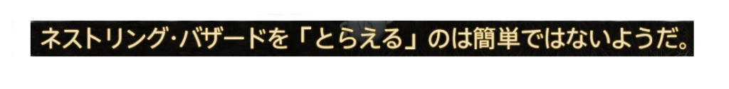 「とらえる」のは簡単ではない魔獣もいます！