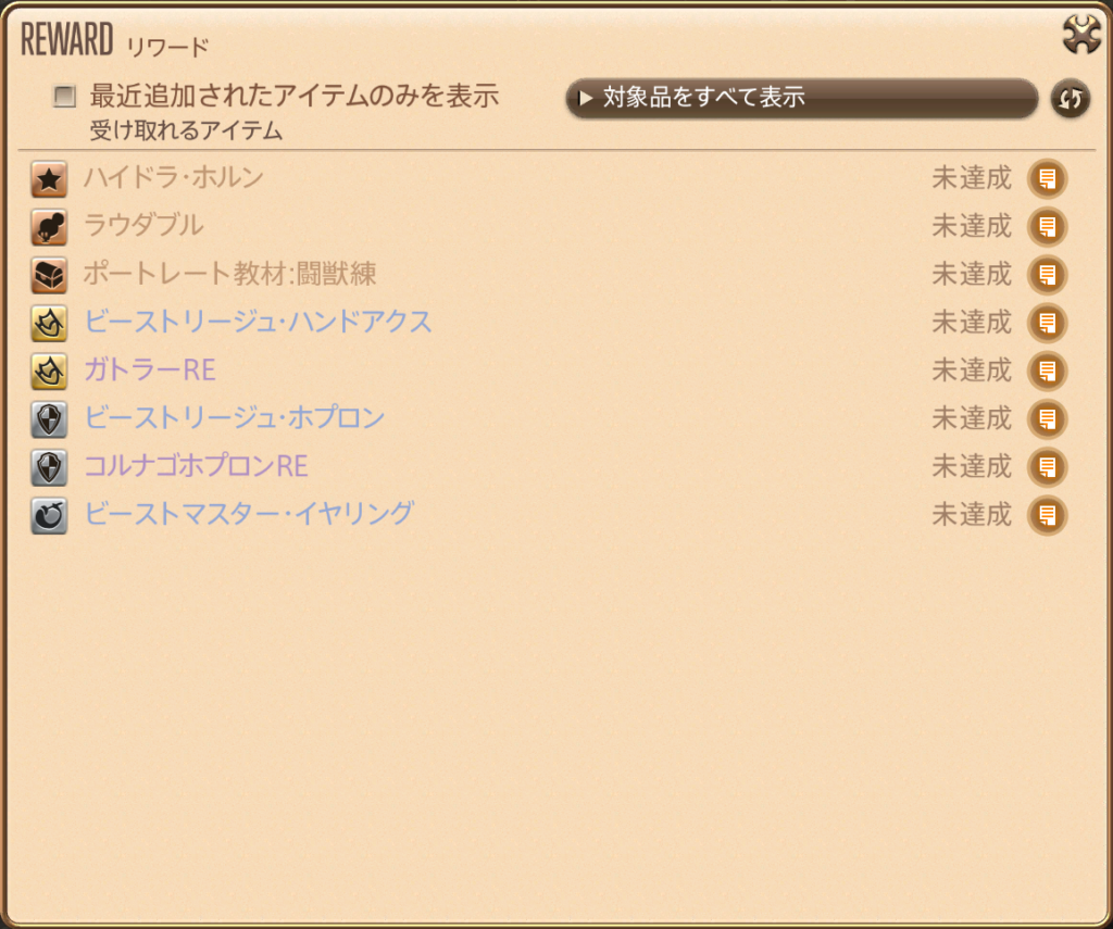 魔獣使いアチーブメント達成報酬表
