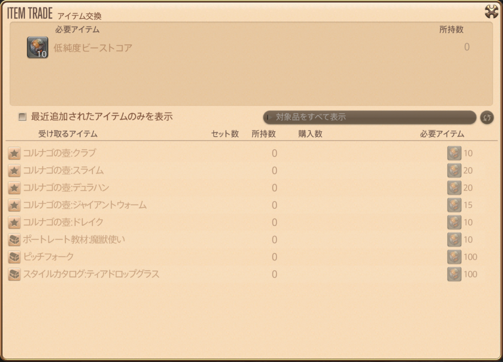 魔獣使い低純度ビーストコア報酬表