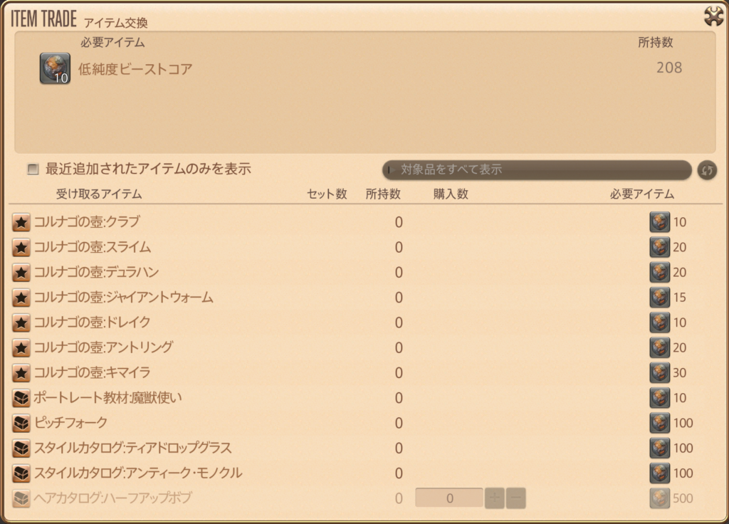 魔獣使い低純度ビーストコア報酬表.2