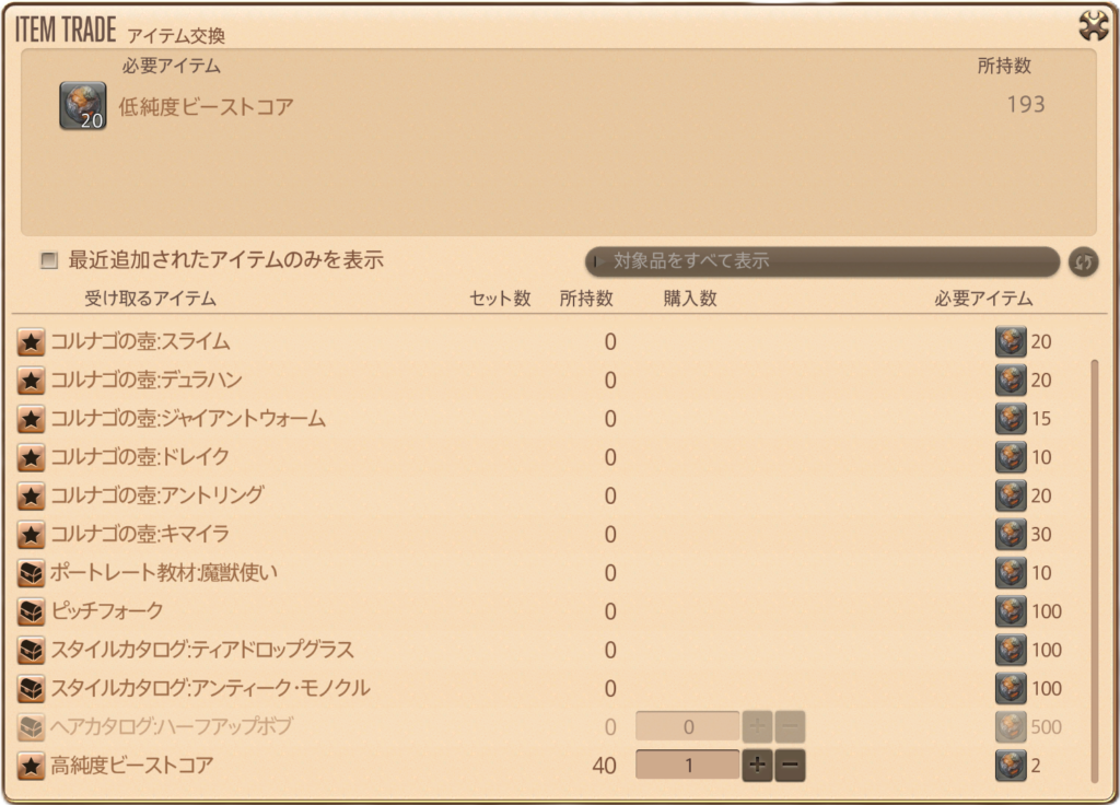 魔獣使い低純度ビーストコア報酬表.3