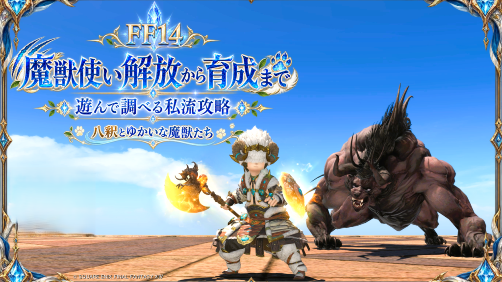 FF14 魔獣使い解放から育成まで｜遊んで調べる私流攻略｜八釈とゆかいな魔獣たち FINAL
